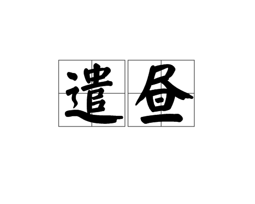 遣晝(漢語辭彙)