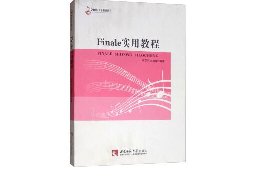 Finale實用教程