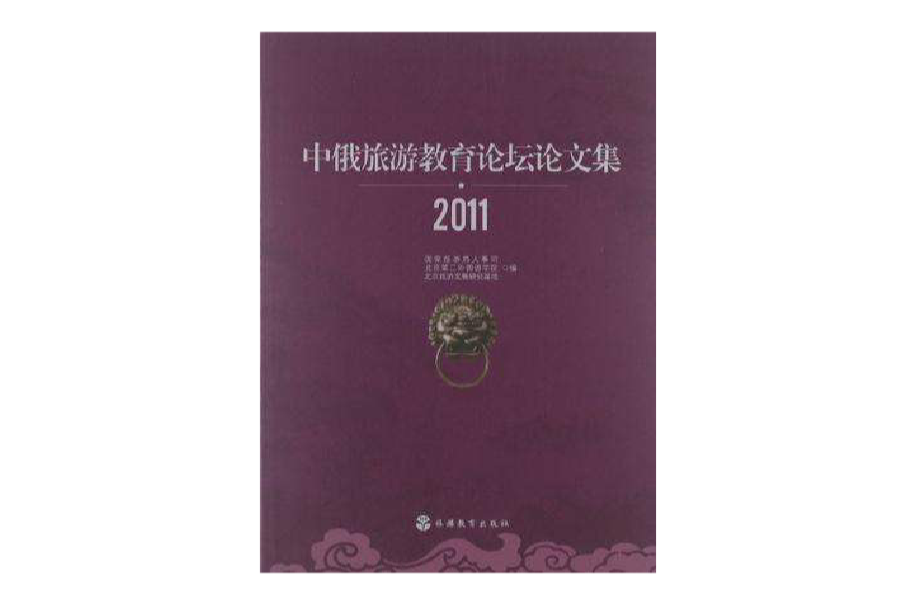 中俄旅遊教育論壇論文集2011