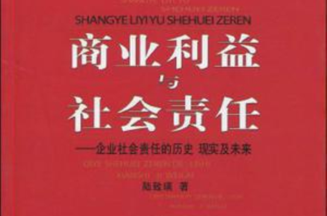 商業利益與社會責任：企業社會責任的歷史現實與未來(商業利益與社會責任)