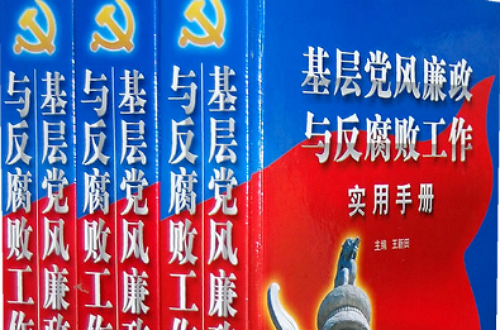 基層黨風廉政與反腐敗工作使用手冊