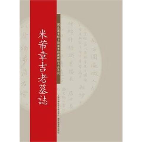 米芾章吉老墓誌(2015年上海科學技術文獻出版社出版的圖書)