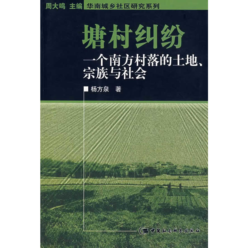 塘村糾紛：一個南方村落的土地、宗族與社會