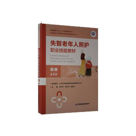 失智老年人照護職業技能教材：高級