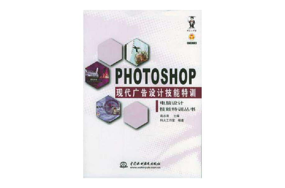 Photoshop現代廣告設計技能特訓