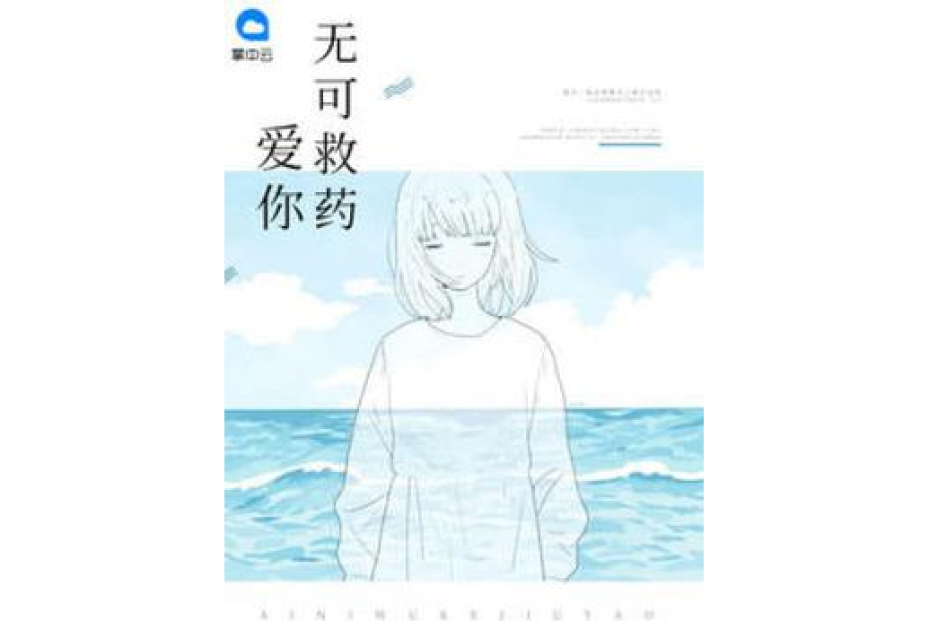 愛你無可救藥(夏悠悠所著小說)