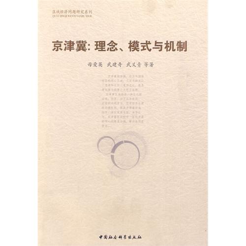 京津冀：理念、模式與機制