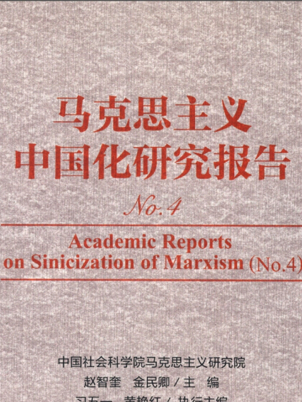 馬克思主義中國化研究報告(No.4)