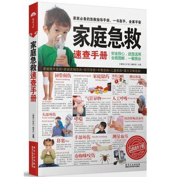 家庭急救速查手冊