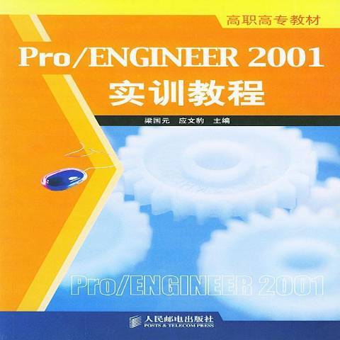 Pro/ENGINEER2001實訓教程