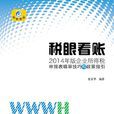 稅眼看賬——2014年版企業所得稅申報表填審技巧和政策指引