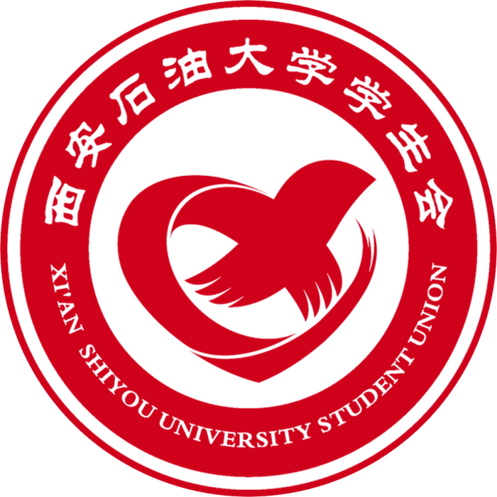 西安石油大學學生會