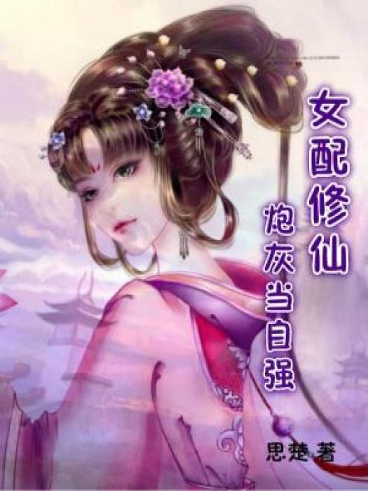 女配修仙：炮灰當自強