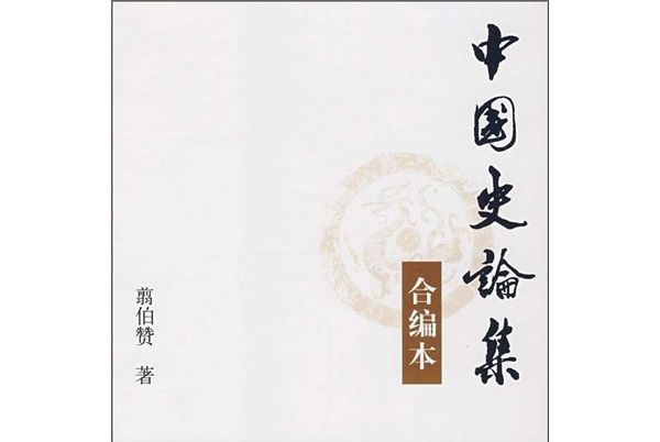 中國史論集（合編本）