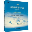 接納承諾療法(ACT)