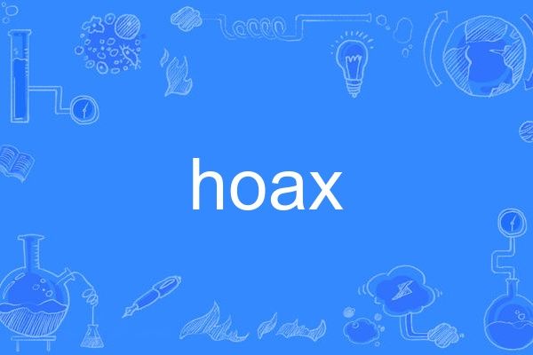 hoax(英語單詞)