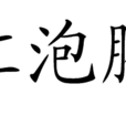 桔紅泡騰片