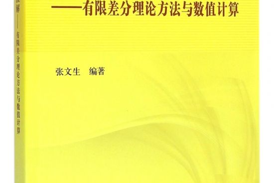 微分方程數值解：有限差分理論方法與數值