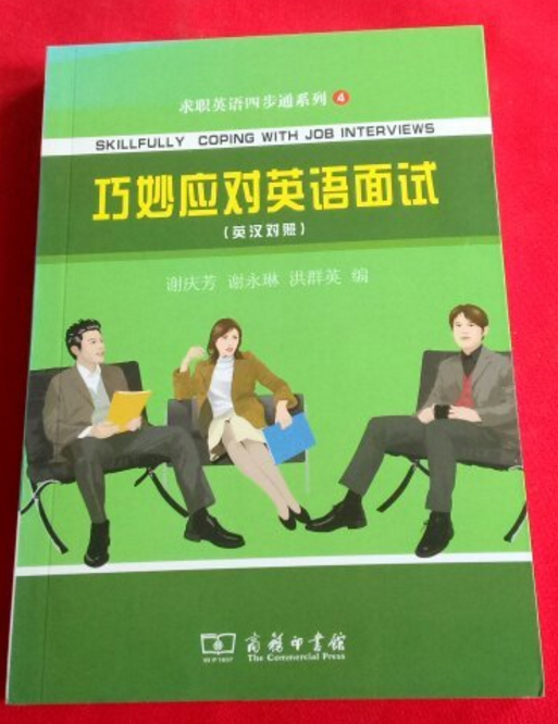 求職英語四步通系列·巧妙對英語面試