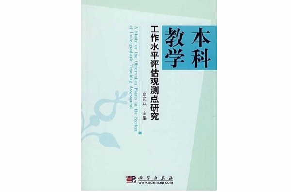 本科教學工作水平評估觀測點研究