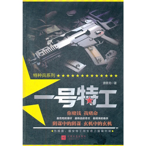 一號特工(江蘇文藝出版社2012年出版當代軍事小說)