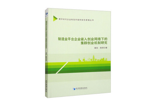 製造業平台企業嵌入創業網路下的集群創業機制研究