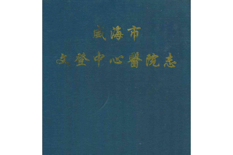 威海市文登中心醫院志(1941-2000)