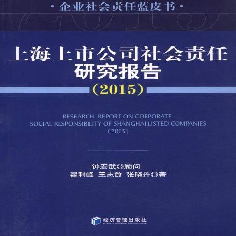 上海上市公司社會責任研究報告：2015