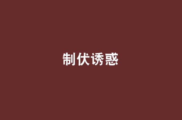 制伏誘惑