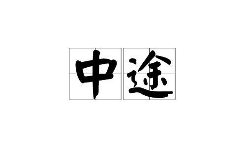 中途(漢語詞語)