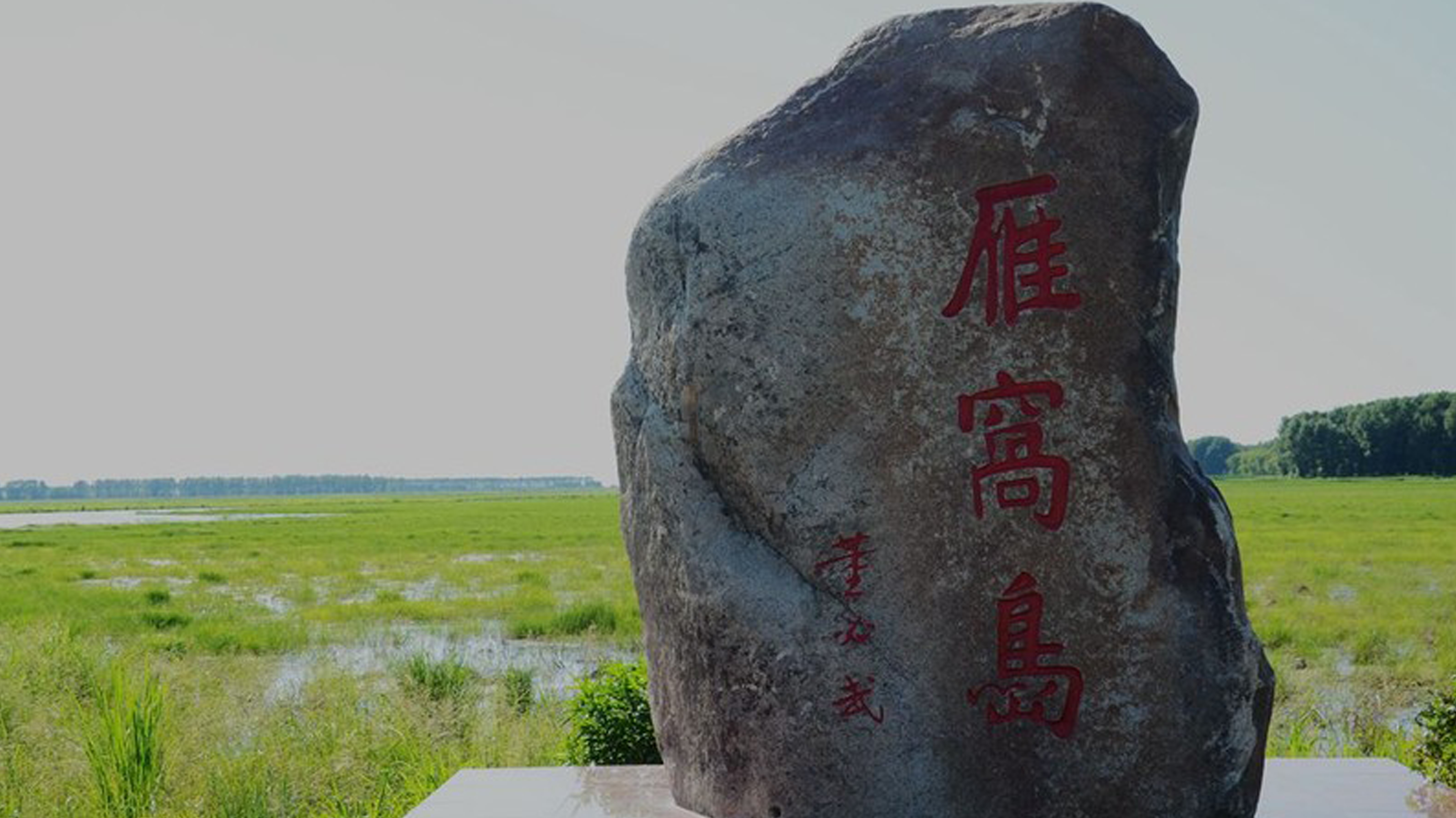 雁窩島城址