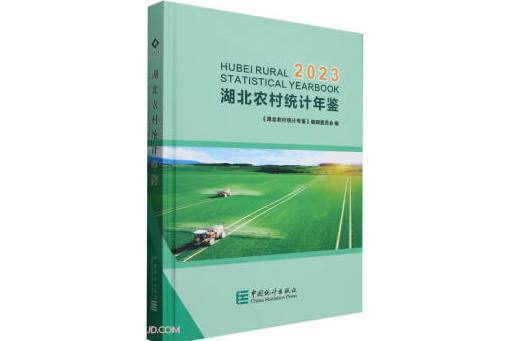 湖北農村統計年鑑(2023)