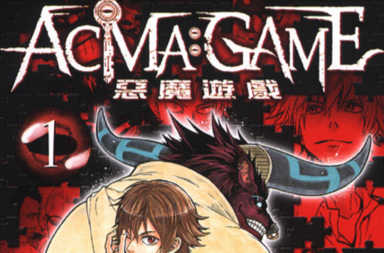 ACMA:GAME 惡魔遊戲