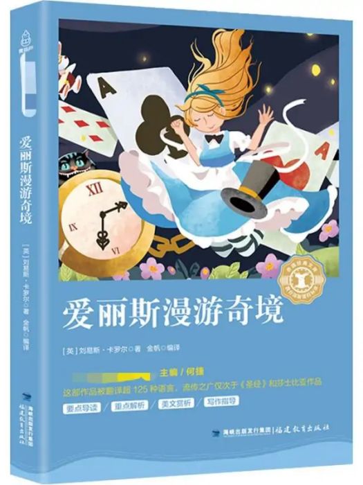 愛麗斯漫遊奇境(2018年福建教育出版社出版社有限責任公司出版的圖書)