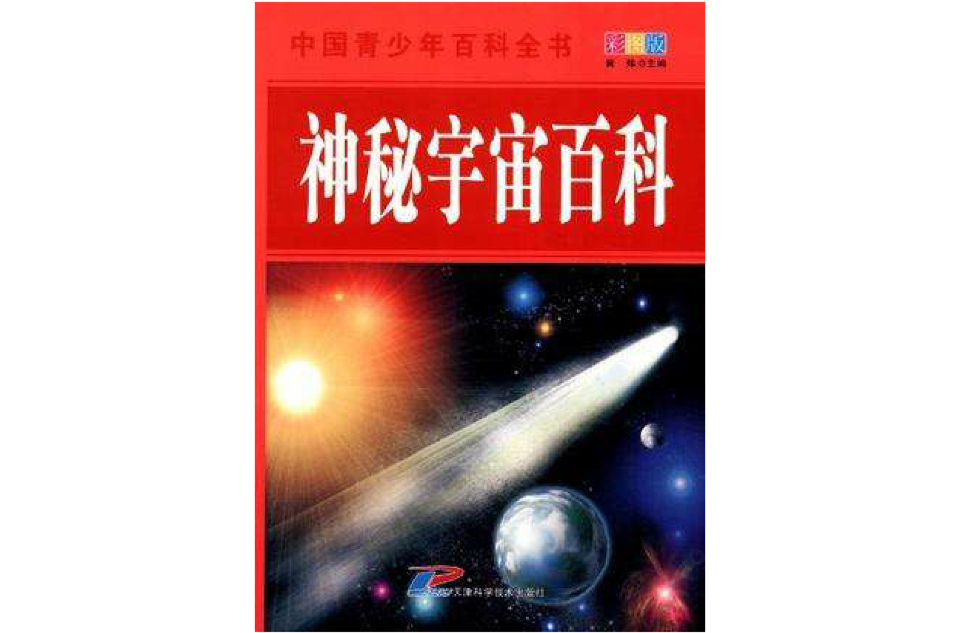 神秘宇宙百科-中國青少年百科全書