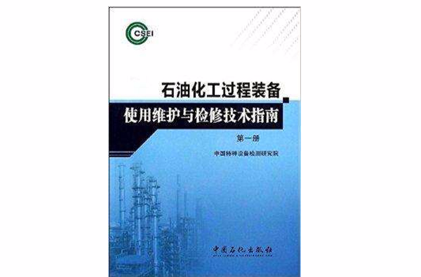 石油化工過程裝備使用維護與檢修技術指南