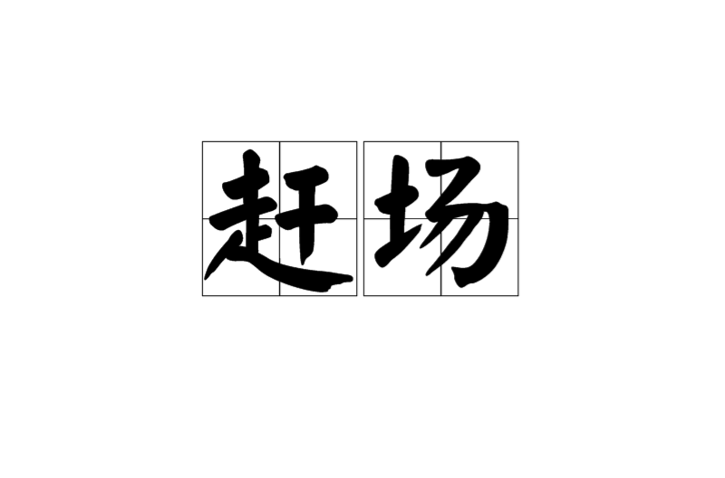 趕場(詞語概念)