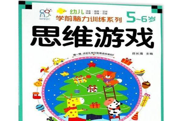 幼兒學前腦力訓練系列5-6歲：思維遊戲