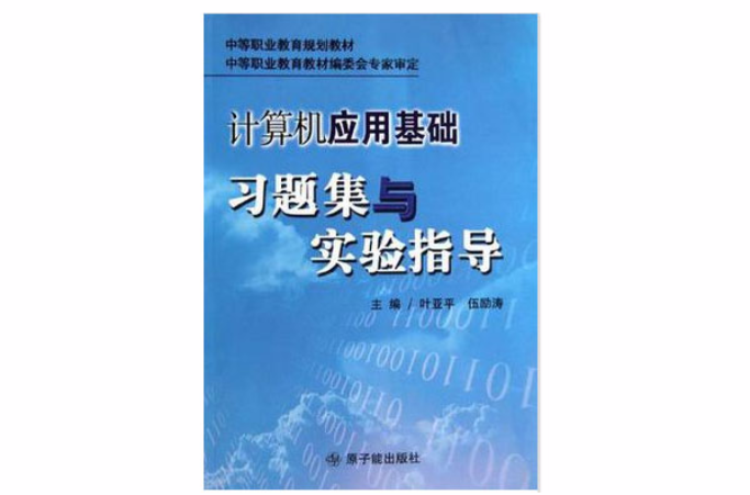 計算機套用基礎習題集與實驗指導