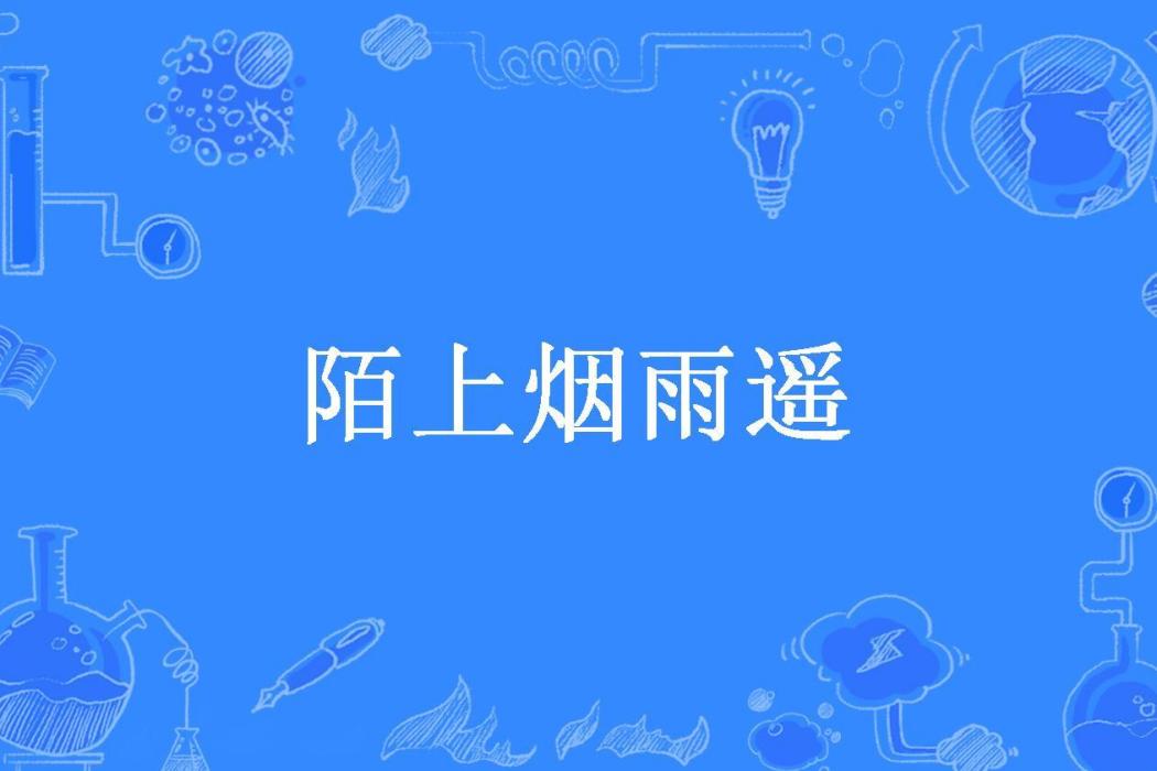 陌上煙雨遙(獨奏夜上弦所著小說)