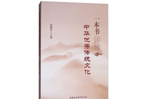 一本書讀懂中華優秀傳統文化