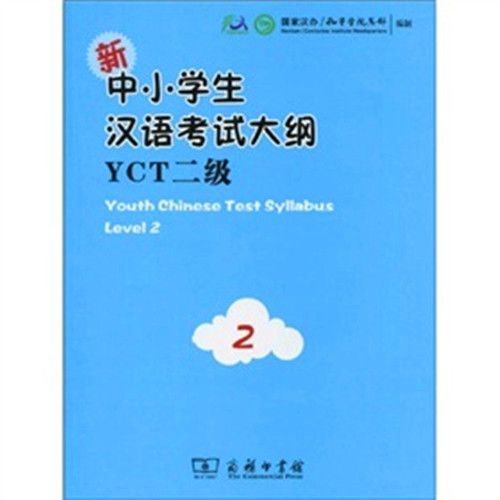 新中小學生漢語考試大綱YCT2級