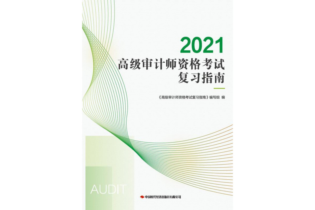 高級審計師資格考試複習指南2021