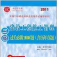 2011建設工程施工管理過關必做1000題