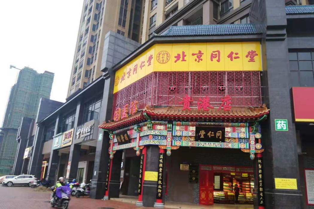 北京同仁堂廣西藥店有限責任公司貴港分店