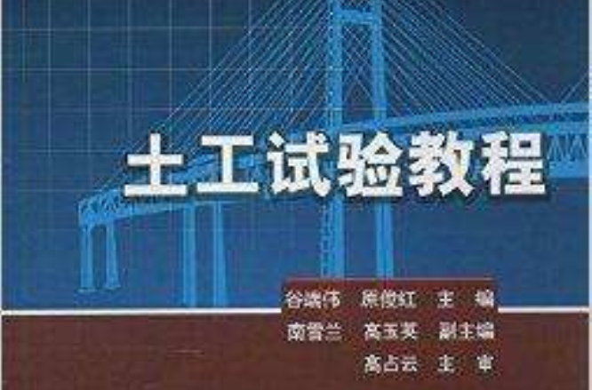 普通高等教育規劃教材：土工試驗教程