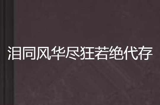 淚同風華盡狂若絕代存