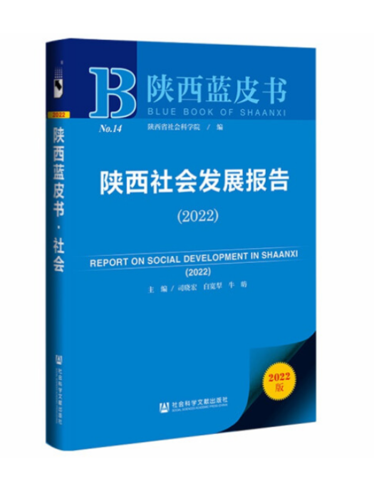 陝西社會發展報告(2022)