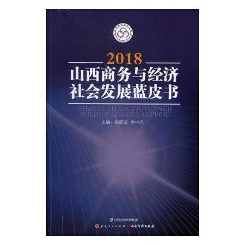 山西商務與經濟社會發展藍皮書2018