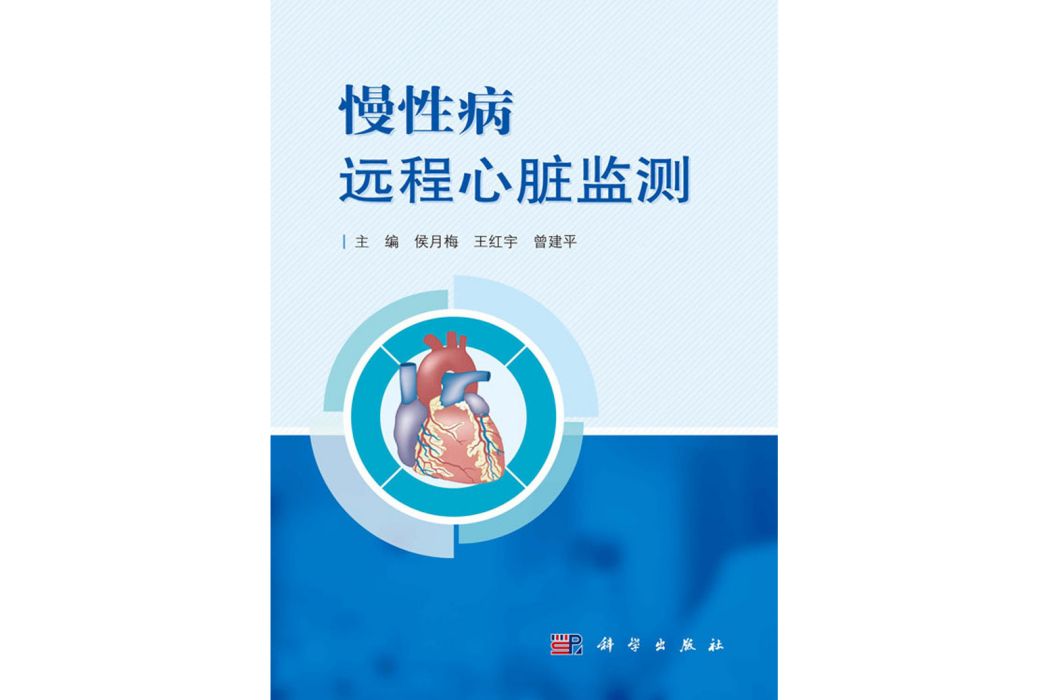 慢性病遠程心臟監測(2020年5月科學出版社出版的圖書)